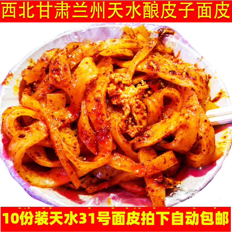 甘肃天水31号面皮兰州酿皮瓤皮子凉皮黄面皮10份装带料真空包邮