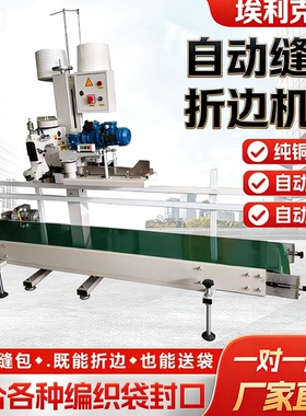 全自动缝纫机封口工业封包机粮食饲料化肥编织袋折边机牵引机