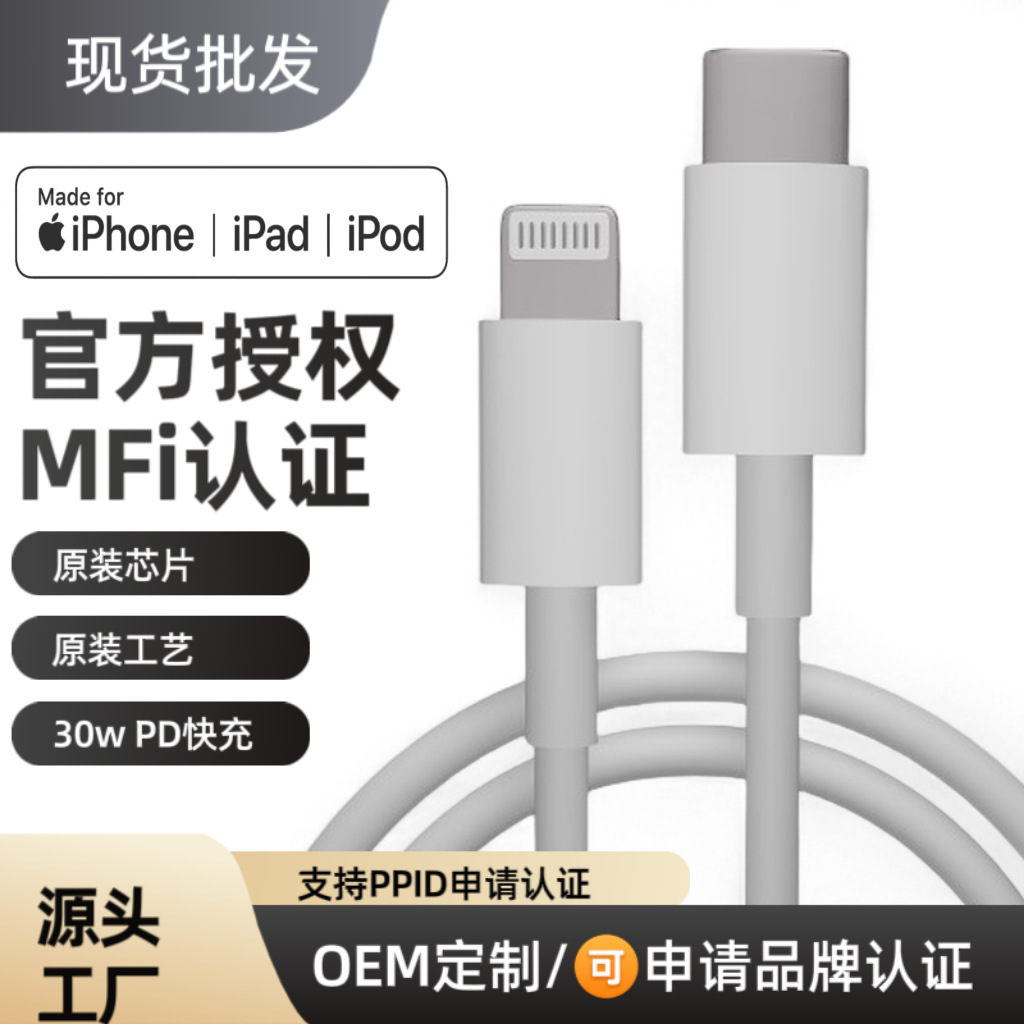 源头工厂MFI认证充电线tpe单头适用苹果手机mfi认证pd快充数据线