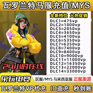 Valorant瓦罗兰特代充马来西亚vp点数充值 无畏契约马来服代注册