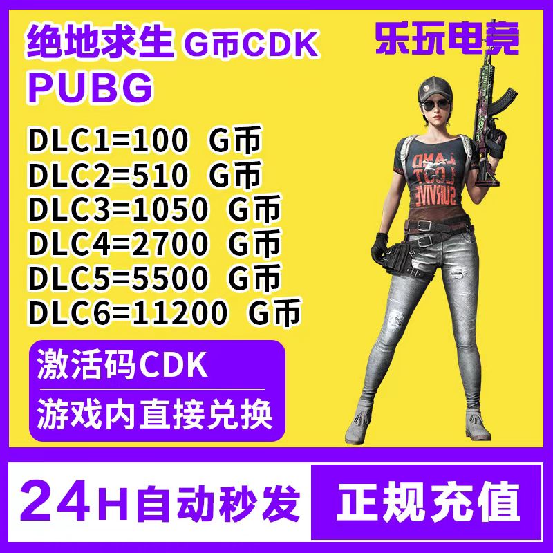 PUBGG币绝地求生G币金币gbCDK