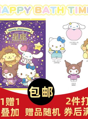 日本儿童泡澡球沐浴球三丽鸥狮子处女天平天蝎座盲袋玩具女孩洗澡