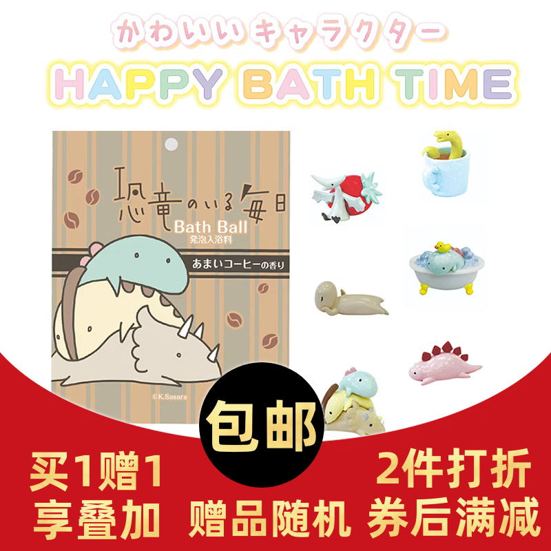 现货日本儿童泡澡球沐浴球浴盐球幸运恐龙盲袋玩具洗澡入浴剂汤浴