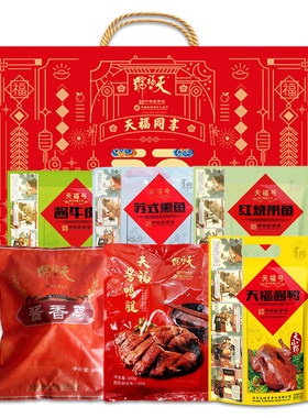 天福号熟食礼盒天福同享即食酱肘子预制菜卤肉北京特产春节送礼品
