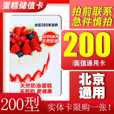 味多美卡200面值北京通用实物蛋糕卡提货卡面包卡提货券礼品卡