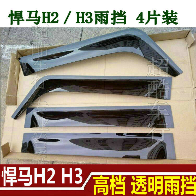 悍马H2 H3晴雨挡车窗雨眉雨天升级加装件加厚款改装雨挡