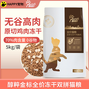 醇粹金标猫粮5kg无谷鸡肉冻干成猫幼猫营养成幼猫全价纯粹10斤