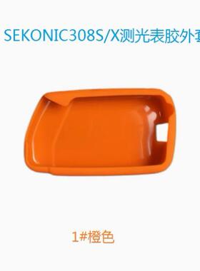 原装 SEKONIC 迎光硅胶保护套 环保抗摔 适用：L-308X/S/DC/i-346