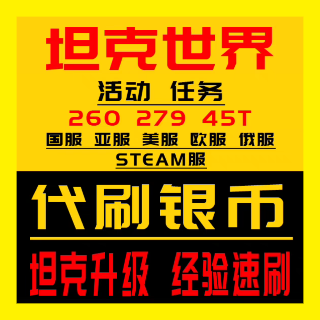 坦克世界银币手工代打天梯通行证经验练车任务