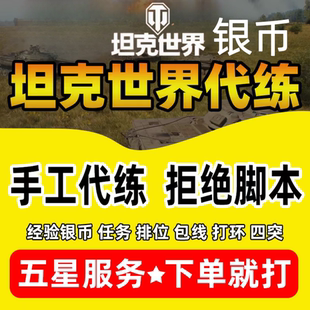 坦克世界银币1千万银币代打手工代打天梯通行证经验练车任务代练