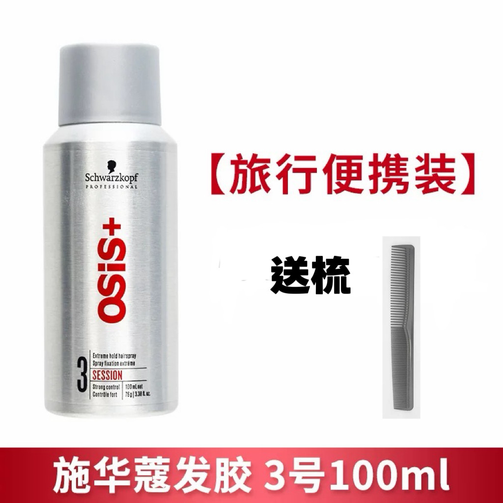 施华蔻发胶3度osis强力定型喷雾干胶3号银胶啫喱水旅行装100ml