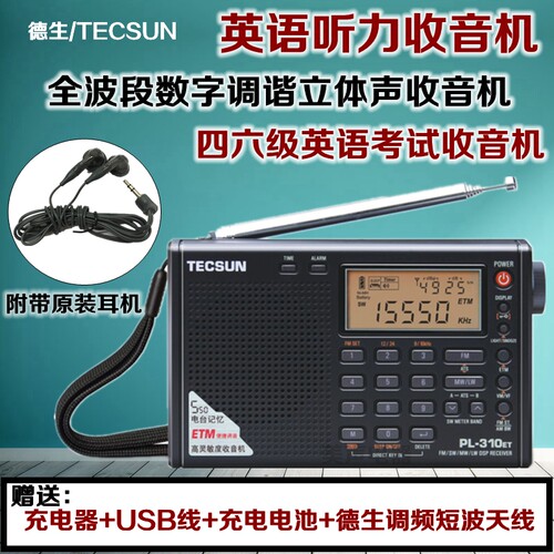 Tecsun/德生 PL-310ET高考收音机全波段四六级英语听力考试广播