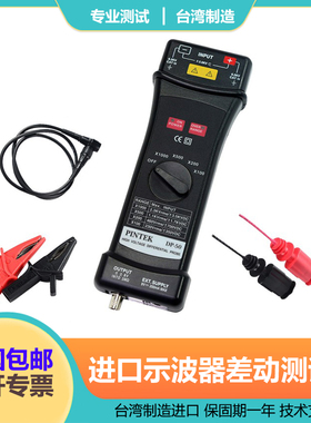 台湾品极PINTEK DP-50 隔离/有源/有源差分探头 (50MHZ 6500V)