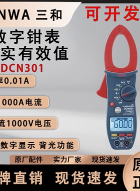 SANWA 三和DCM301交流1000A真有效值钳形表电压电阻电容钩表