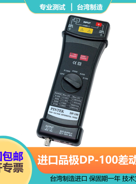 台湾品极PINTEK差动探棒DP-100有源差分探头6.5KV 100MHz高压测棒