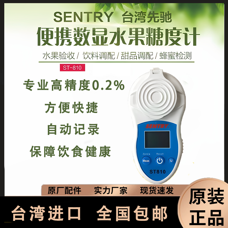 ST-810 便携数显水果糖度计 台湾先驰SENTRY 原装正品 现货包邮