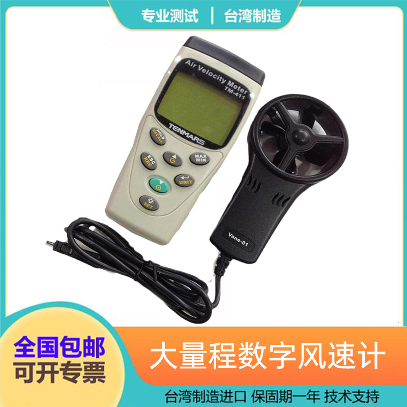 台湾泰玛斯TM-411大量程叶风速仪