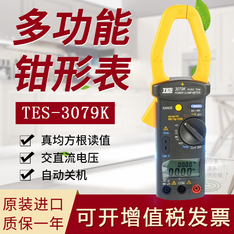 台湾泰仕TES-3079M钳表高精度数字袖珍自动量程出口日本耐用正品