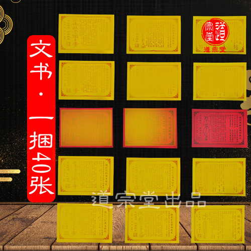 多种表文每包40张文书29X21路引牒疏文大全纸制品印刷黄表纸打表