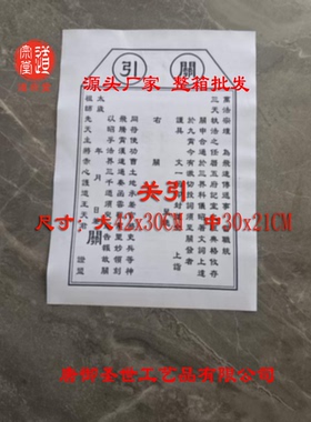 加厚关印万法宗坛路引批发