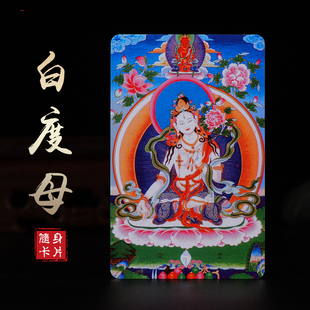 白度母铜像佛卡现代随身卡唐卡西藏平安小唐卡随身卡片