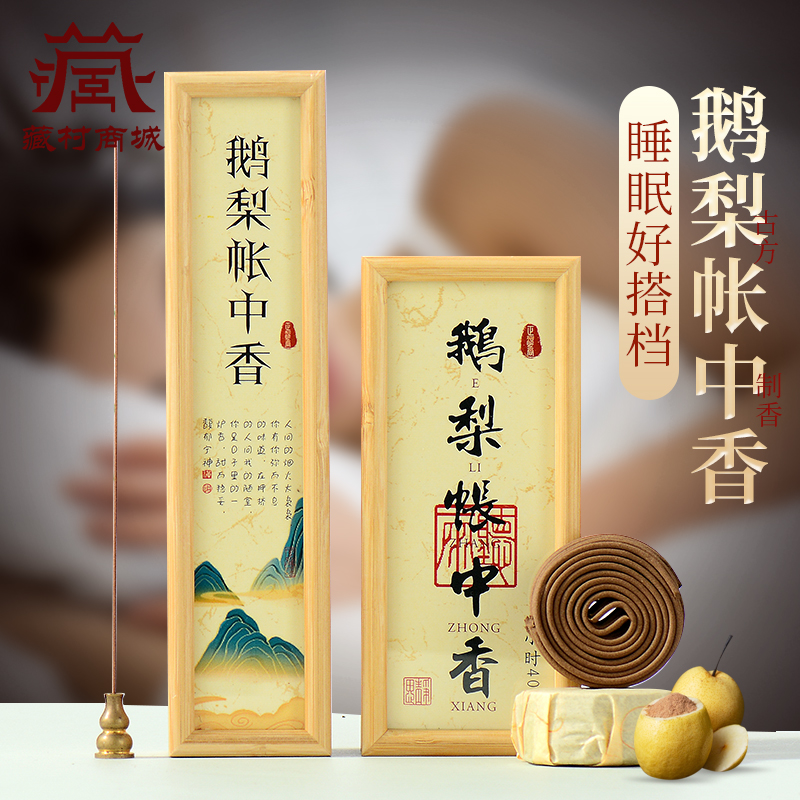 鹅梨帐中香盒装家用茶室