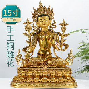 尼泊尔手工白度母鎏金雕花居家桌面家用度母铜像摆件15寸