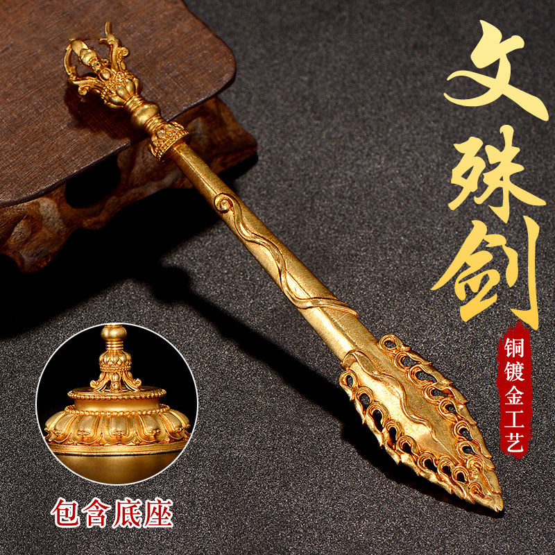 文殊智慧剑现代铜镀金家用居家家用供具摆件宝剑未开刃