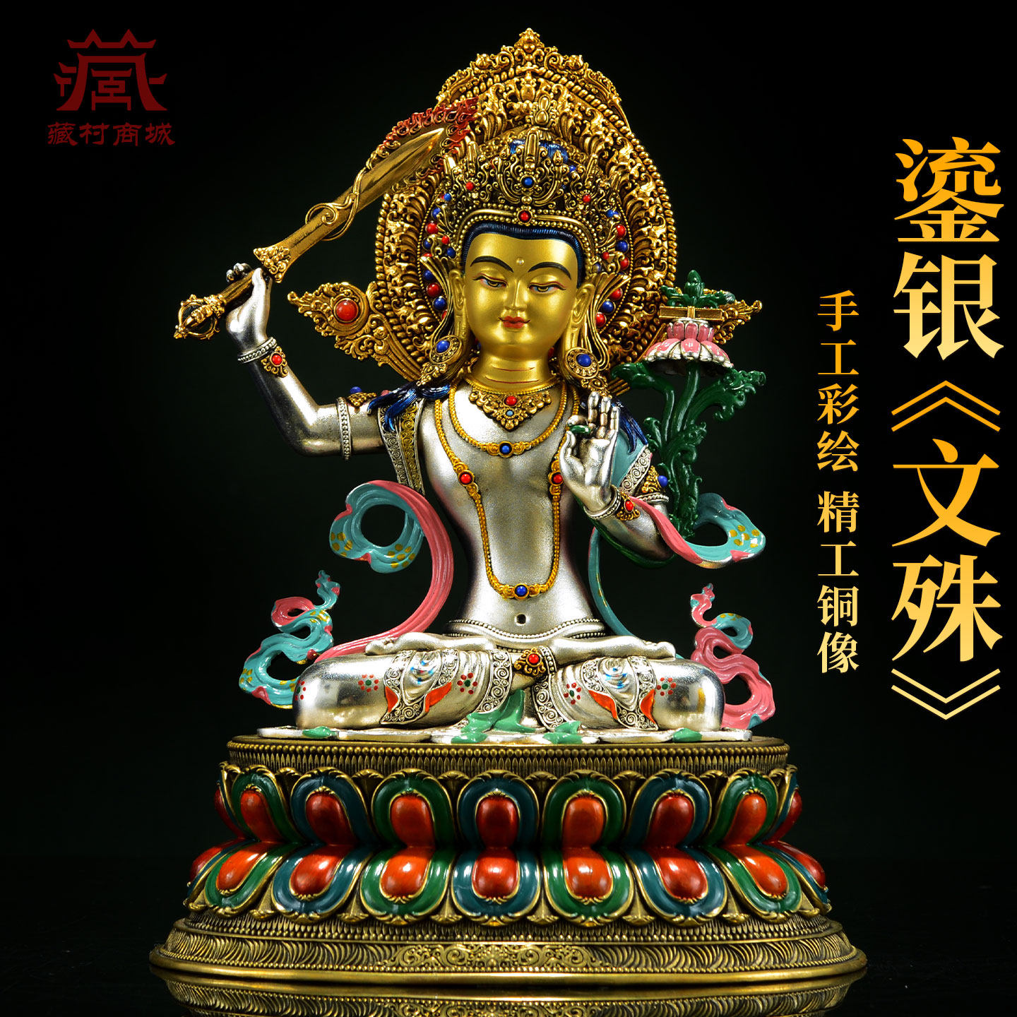 藏村彩绘《文殊菩萨》鎏金鎏银《文殊师利》铜佛像桌面摆件