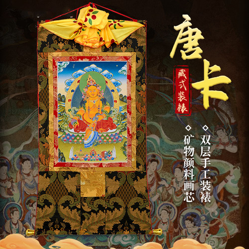 唐卡黄财神挂画西藏双层加厚客厅玄关用品卷轴画财神画像 - 封面