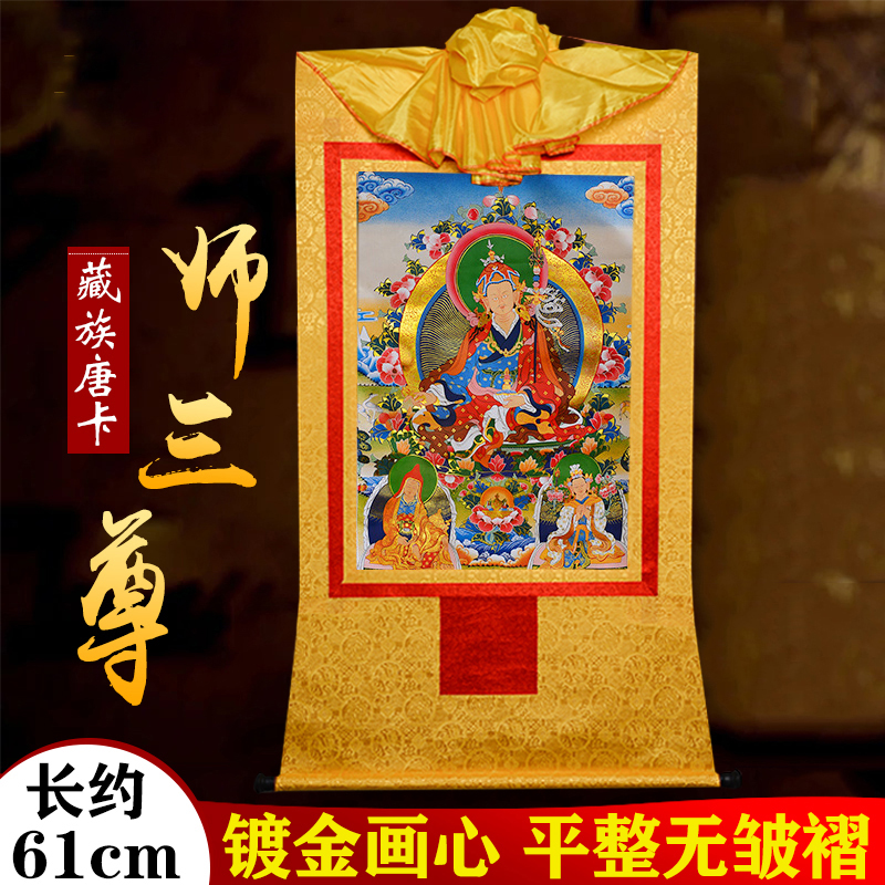 莲师三尊铜像唐卡装饰挂画西藏镀金烫金佛画像莲花生大士