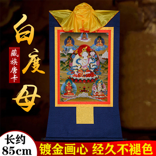 藏村 饰壁画85cm 白度母唐卡挂画西藏印刷客厅玄关铜像装