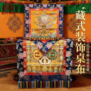 藏村藏式牡丹花桌布八吉祥绣花供桌布供台垫宝顶宝盖佛堂装饰