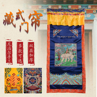 现代门帘尼泊尔加厚和气四瑞西藏家用八吉祥手工刺绣隔断帘