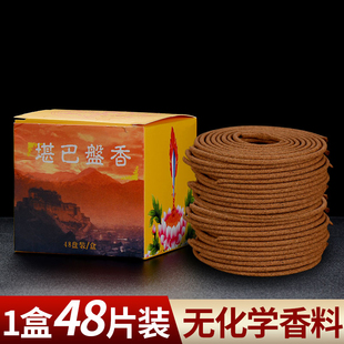 家用堪巴盘香西藏香供香堪巴檀香藏熏香4小时48盘天然藏香