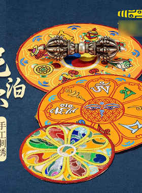 尼泊尔手工缝制八吉祥刺绣供具垫金刚杵圆形垫子