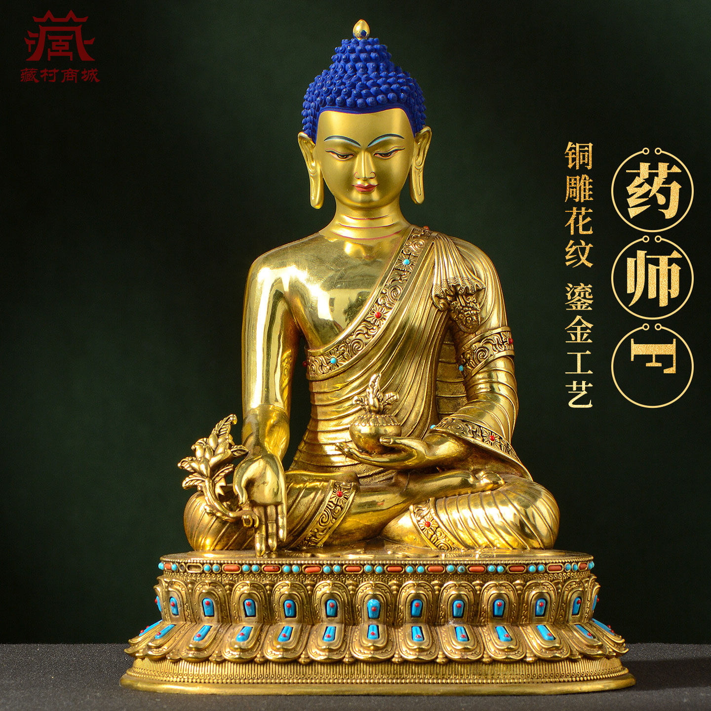 藏村全鎏金《药师佛》手工铜雕家用《琉璃光如来》铜佛像桌面摆件