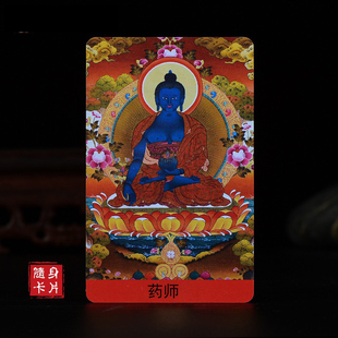 药师佛佛卡随身卡贴身卡亚克力现代唐卡铜像小卡片