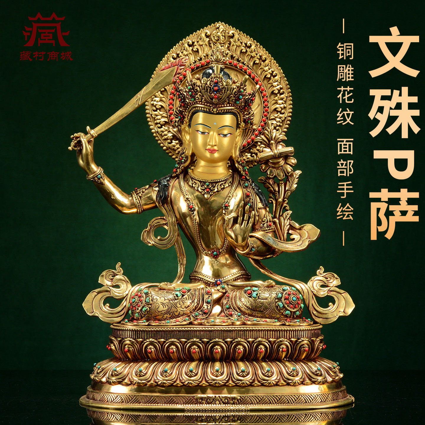 藏村全鎏金《文殊菩萨》室内家用《文殊师利》铜佛像家居装饰摆件