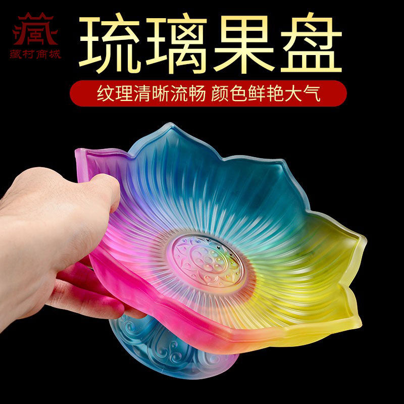 琉璃莲花供果盘家用用品摆件贡果盘桌面财神佛前供盘水果盘供果盘