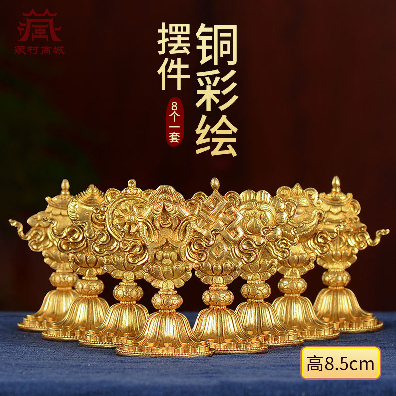 缘汇汇八吉祥佛前手工铜彩绘家用中式客厅供具吉祥八宝摆件套装