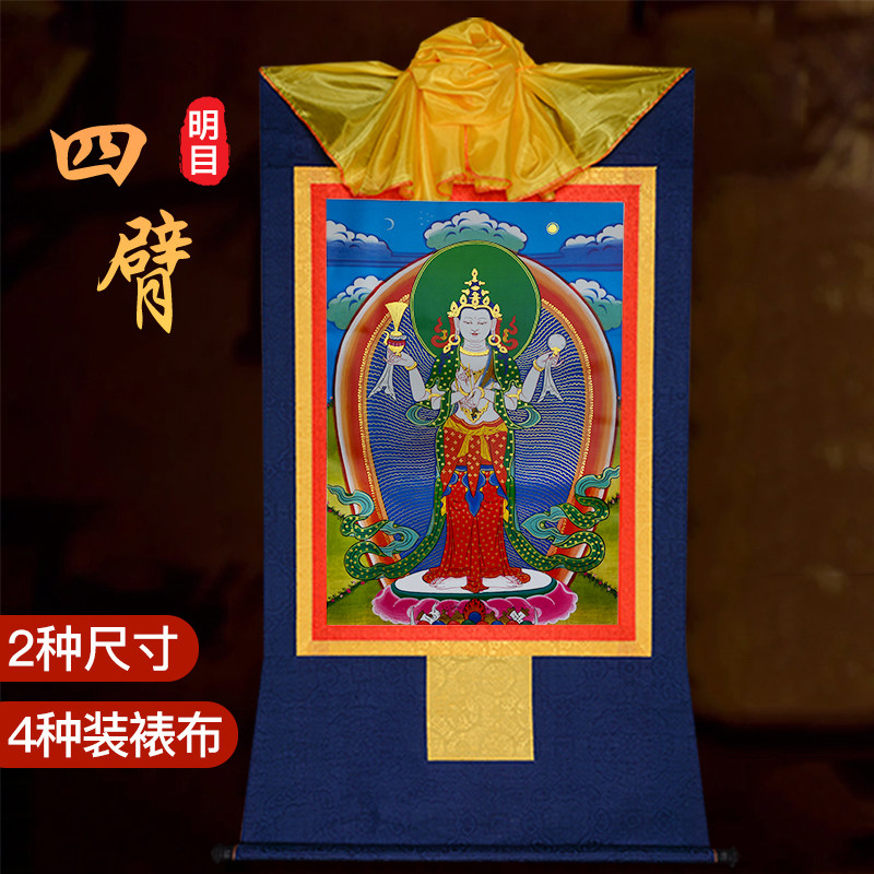 唐卡挂画西藏镀金明目四臂观音唐卡铜像现代装裱室内壁画