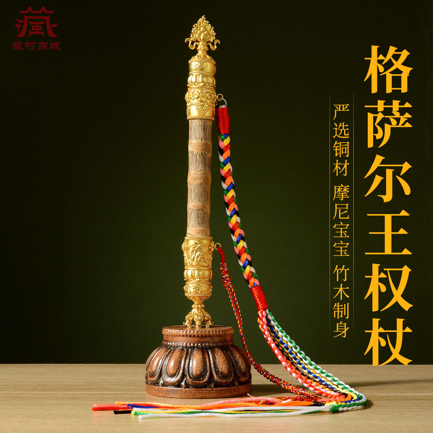 藏村格萨尔王如意权杖手杖金刚杵铜鎏金五彩绳配饰竹木鞭室内摆件