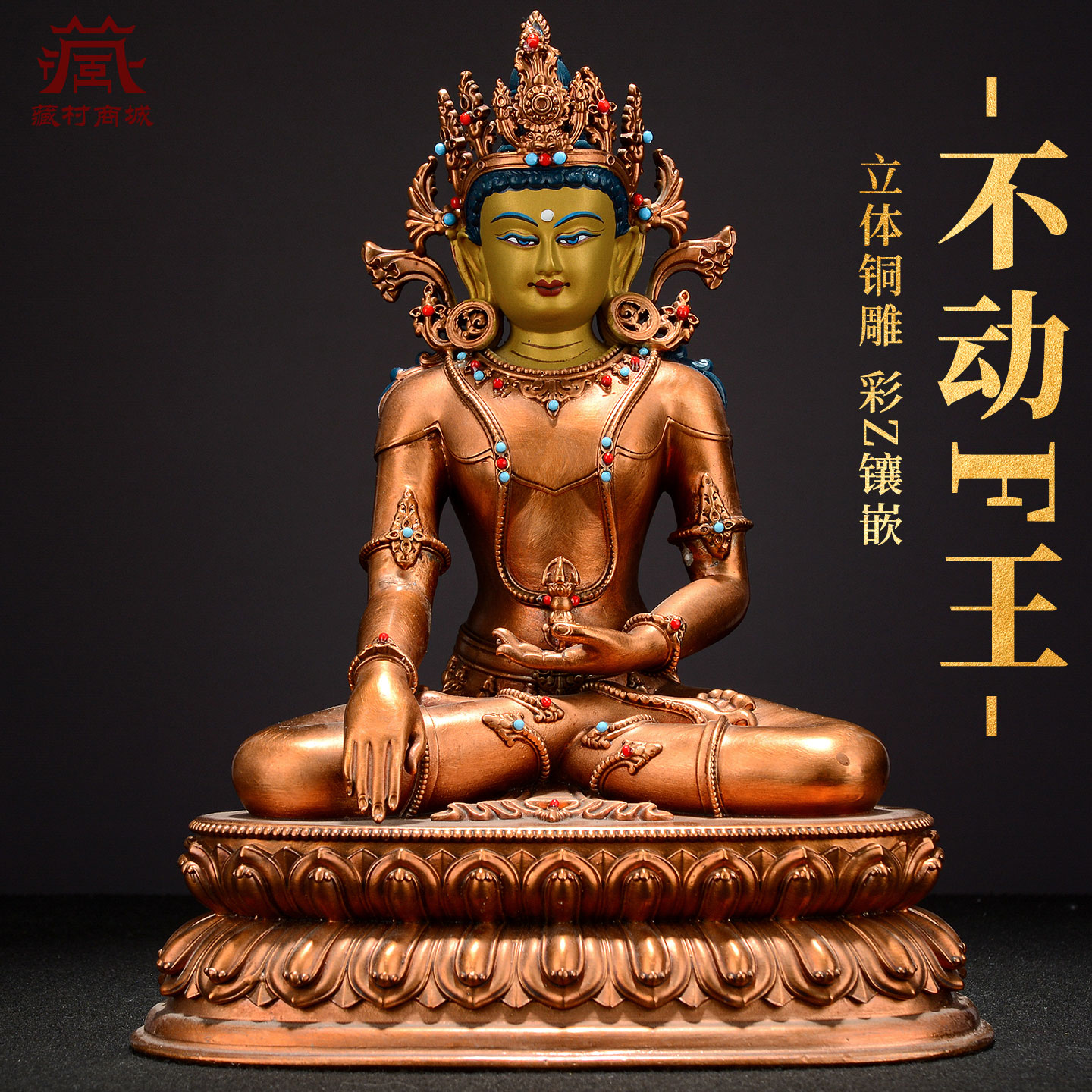 藏村全鎏金《不动法王》室内家用手工铜《不动如来》铜佛像摆件