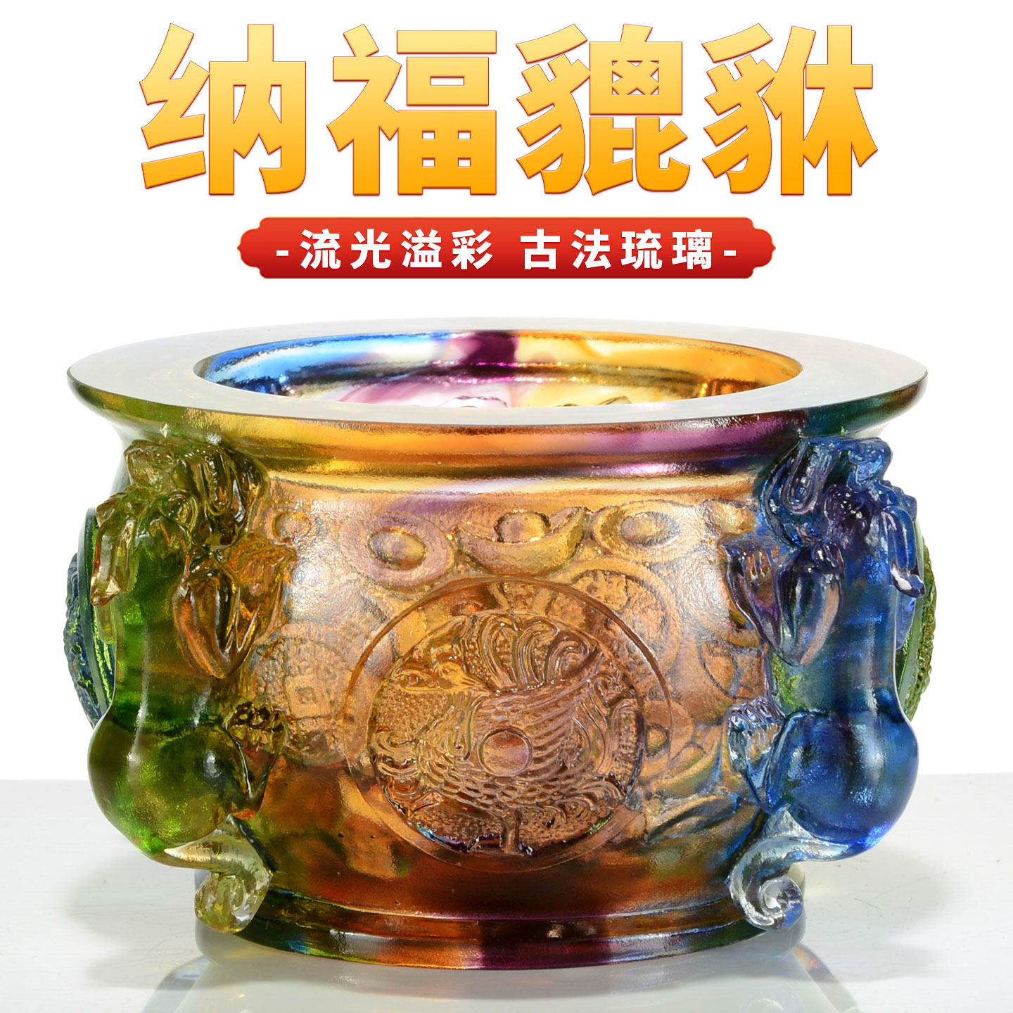 藏村琉璃聚宝盆摆件貔貅水晶装饰朋友店铺开业乔迁送礼礼品