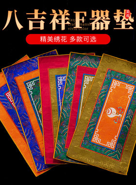 八宝吉祥法器垫中特色手工艺品