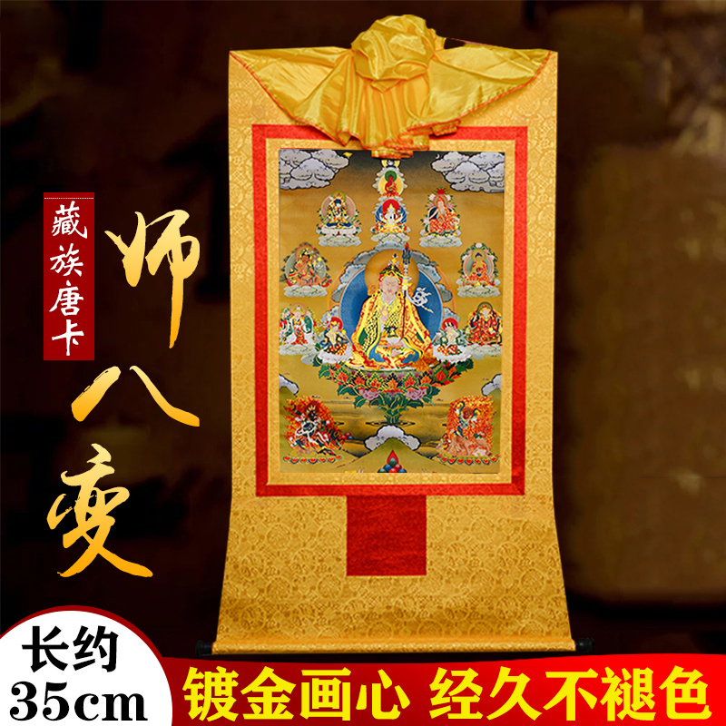 莲花生大士铜像壁画西藏桌面镀金烫金35cm莲师八变唐卡挂画