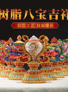 树脂八吉祥八宝装饰摆件