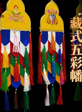藏村五彩幡长幡精品刺绣莲花彩色幡旗幢幡帐挂幡宝瓶宝伞胜利佛幡