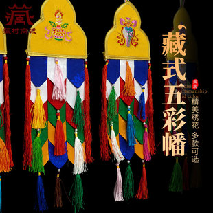 藏村五彩幡长幡精品刺绣莲花彩色幡旗幢幡帐挂幡宝瓶宝伞胜利佛幡